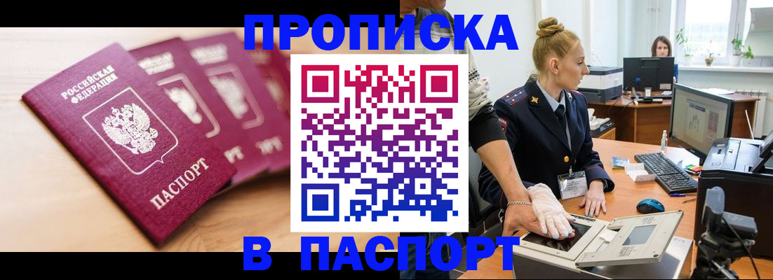 прописка штамп в Ангарске